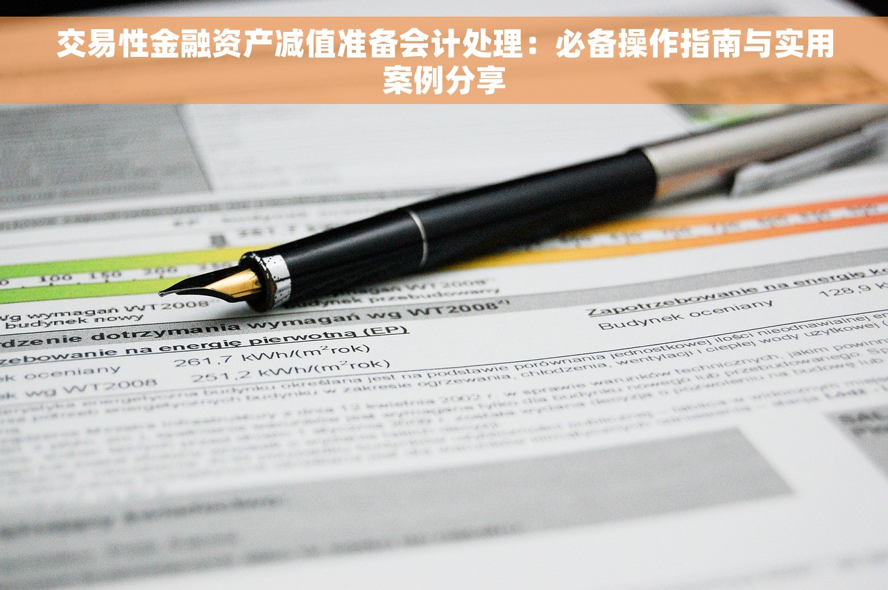 交易性金融资产减值准备会计处理：必备操作指南与实用案例分享