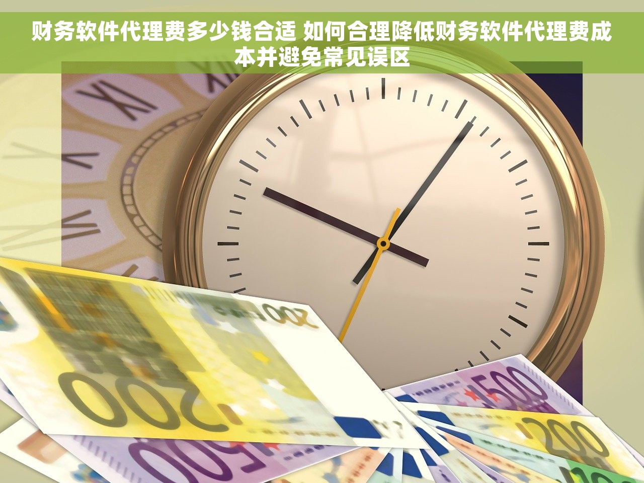 财务软件代理费多少钱合适 如何合理降低财务软件代理费成本并避免常见误区