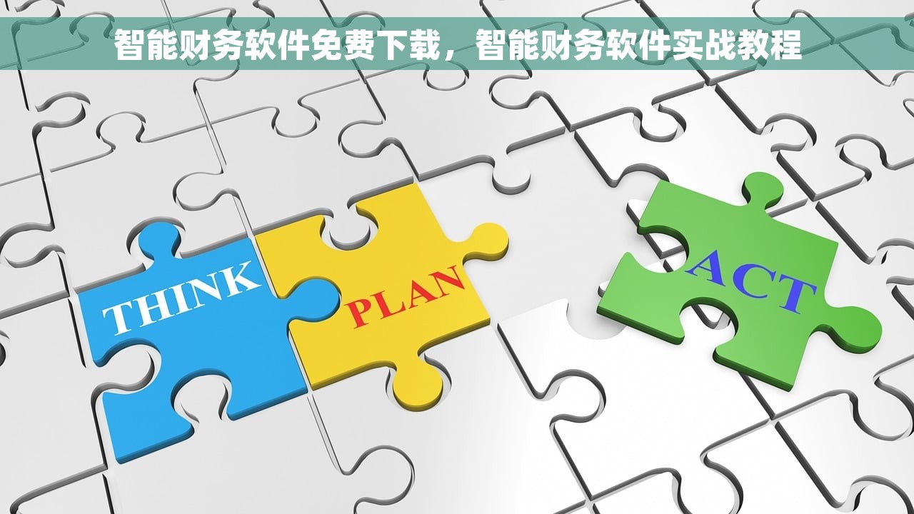 智能财务软件免费下载，智能财务软件实战教程