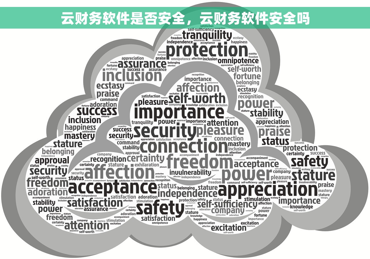 云财务软件是否安全，云财务软件安全吗
