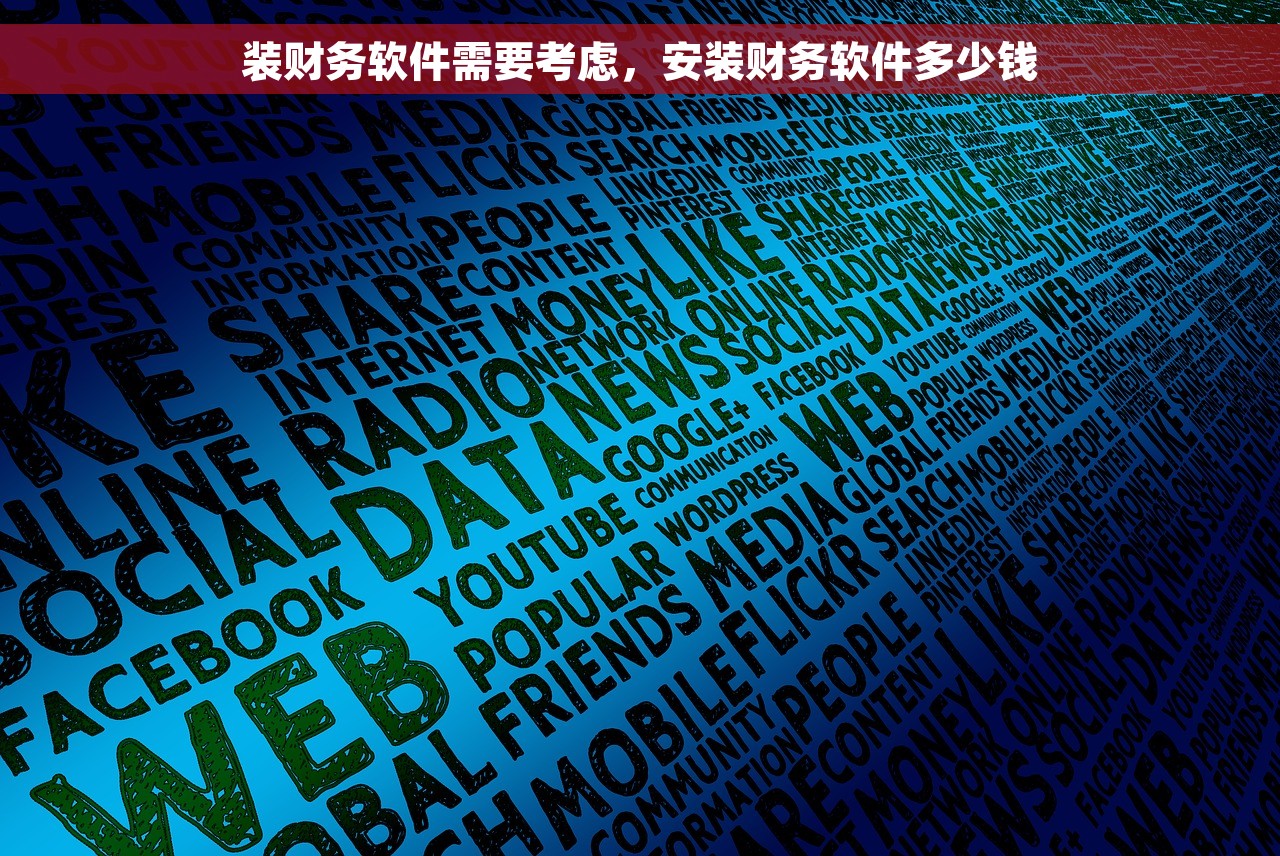 装财务软件需要考虑，安装财务软件多少钱