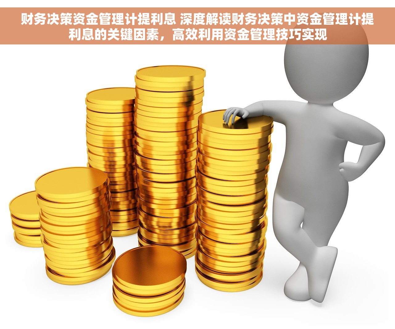 财务决策资金管理计提利息 深度解读财务决策中资金管理计提利息的关键因素，高效利用资金管理技巧实现