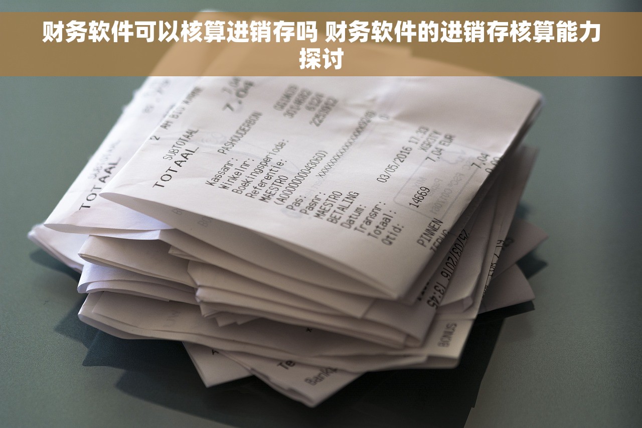 财务软件可以核算进销存吗 财务软件的进销存核算能力探讨