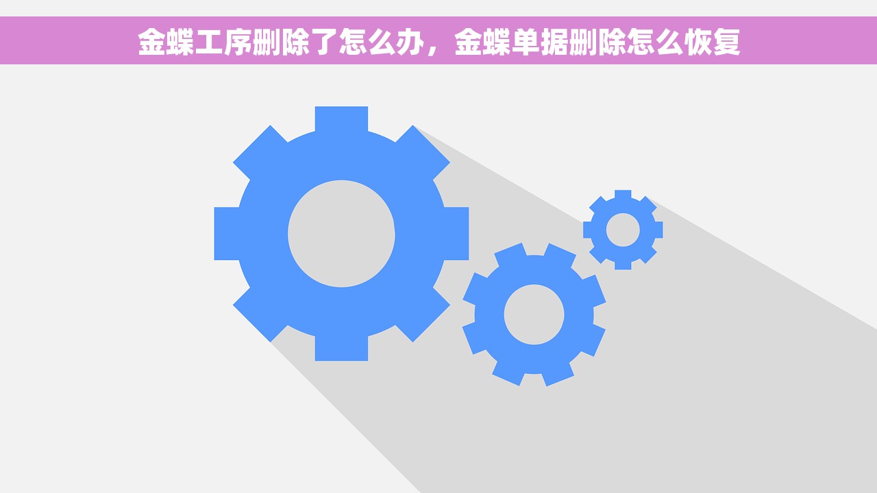 金蝶工序删除了怎么办，金蝶单据删除怎么恢复