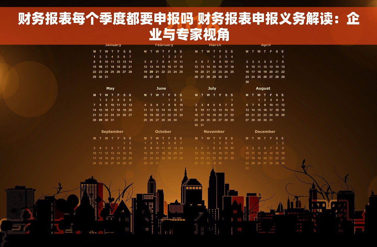 财务报表每个季度都要申报吗 财务报表申报义务解读：企业与专家视角