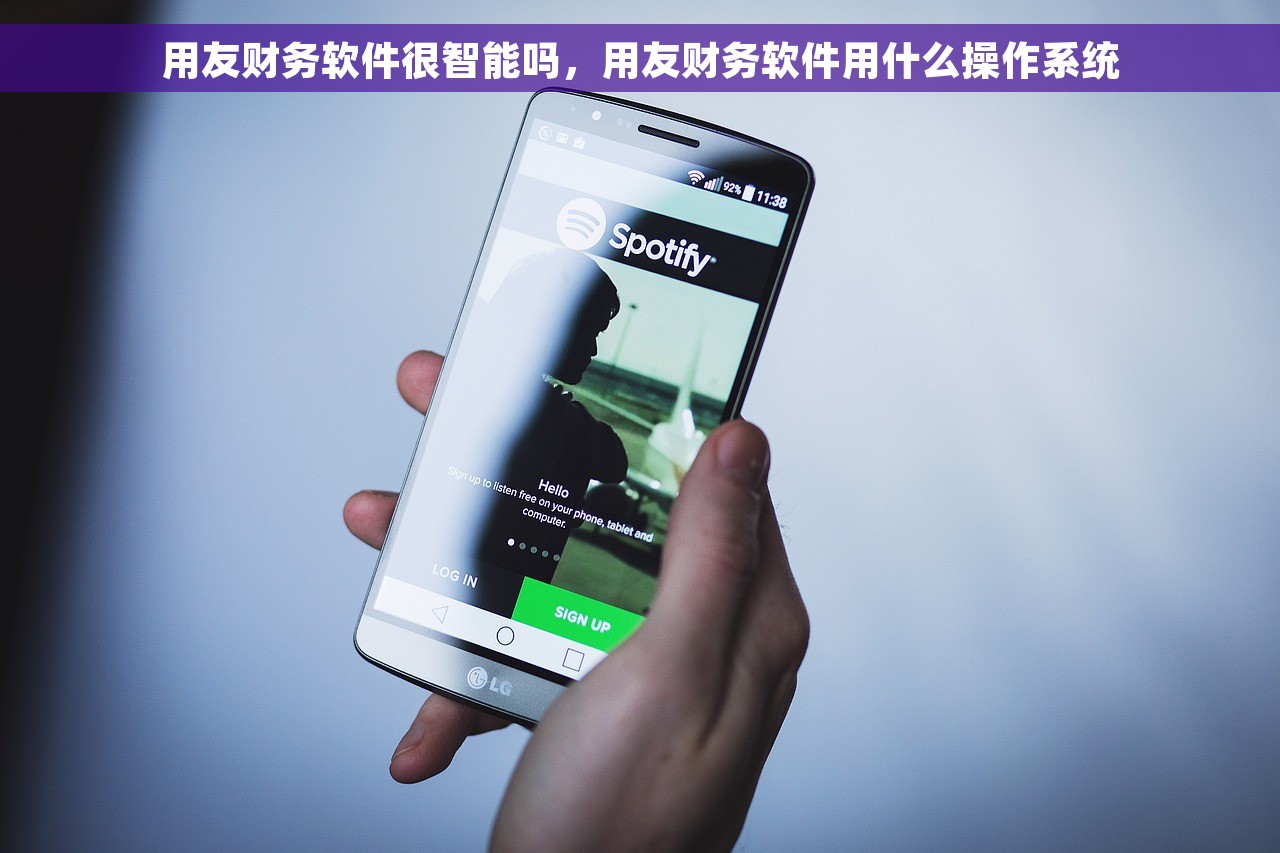 用友财务软件很智能吗，用友财务软件用什么操作系统