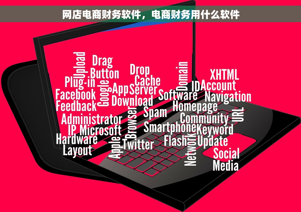 网店电商财务软件，电商财务用什么软件