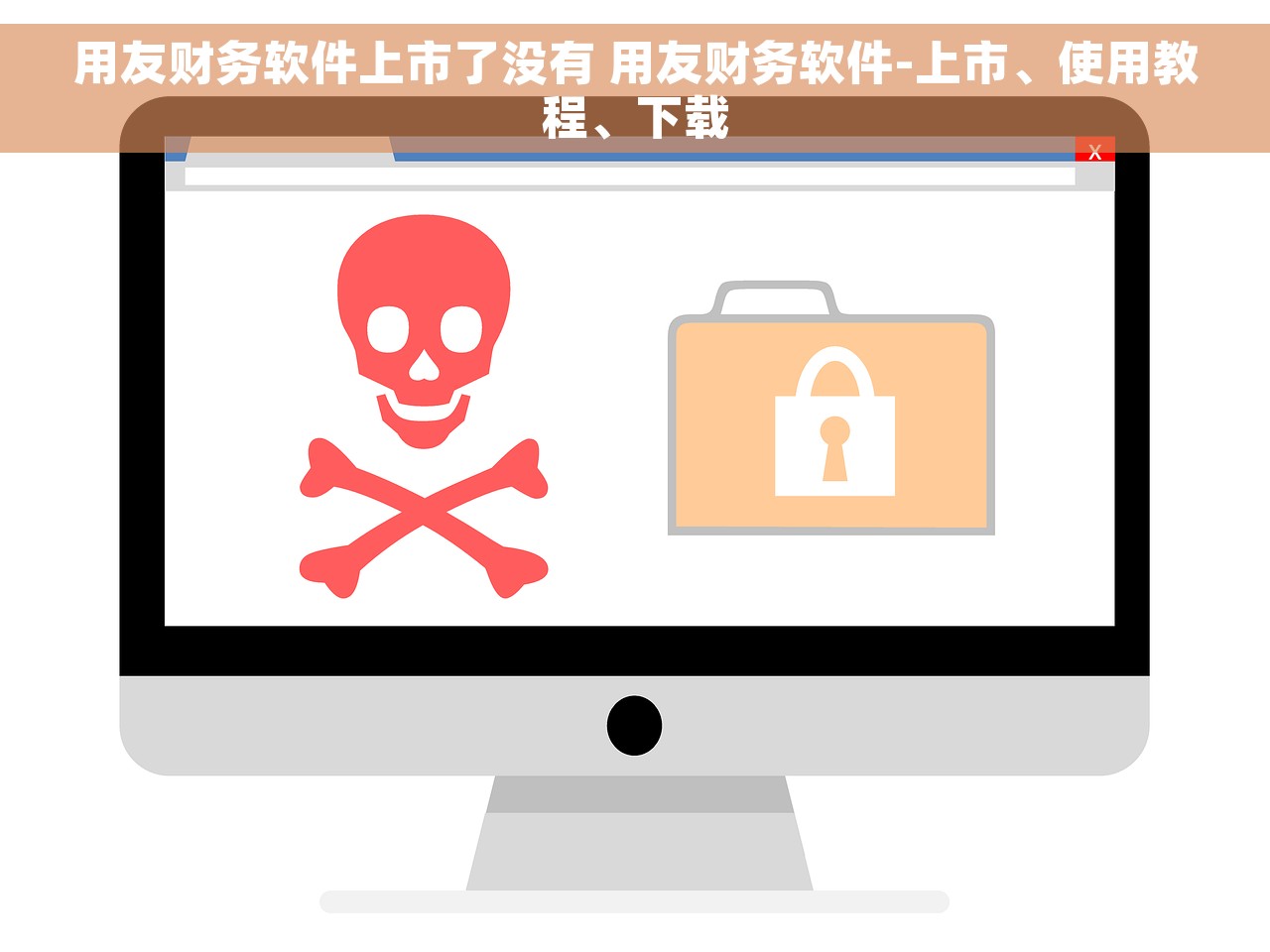 用友财务软件上市了没有 用友财务软件-上市、使用教程、下载