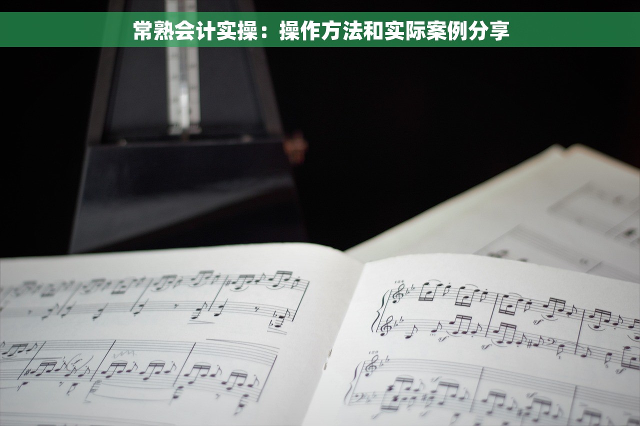 常熟会计实操：操作方法和实际案例分享