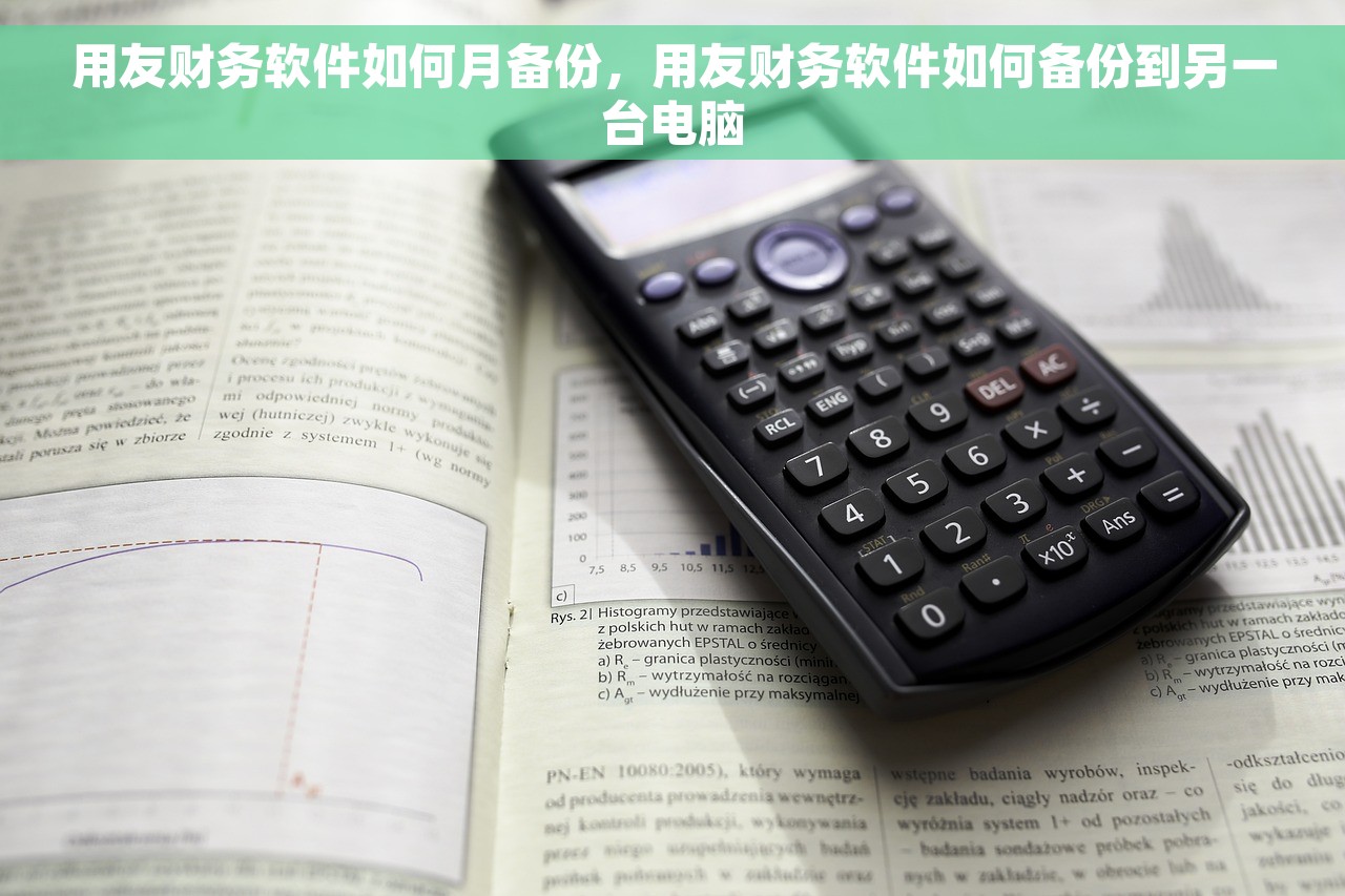 用友财务软件如何月备份，用友财务软件如何备份到另一台电脑