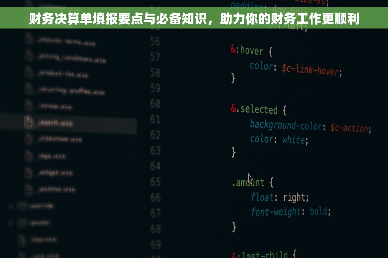 财务决算单填报要点与必备知识，助力你的财务工作更顺利
