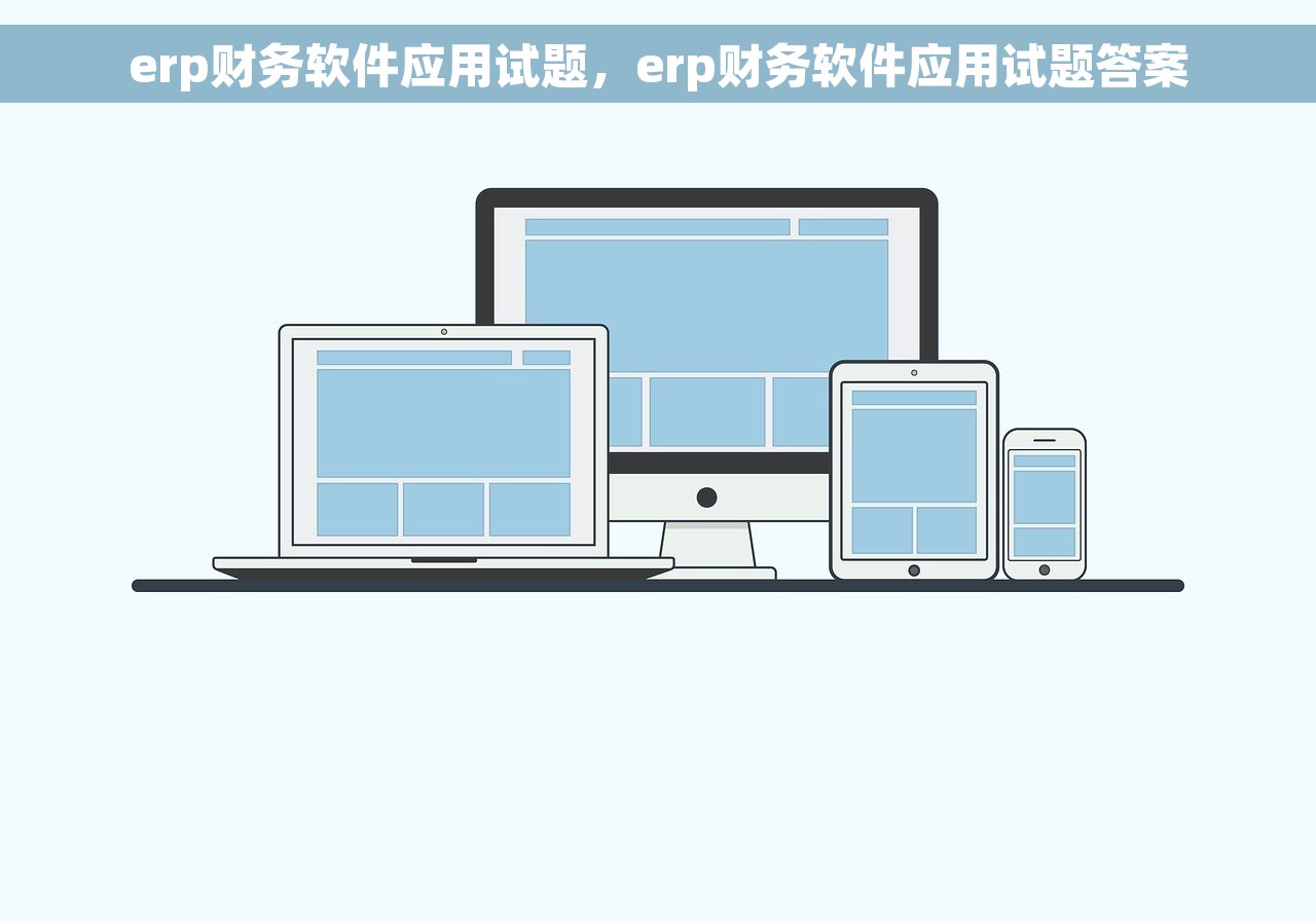 用友861旧账套：提升企业财务管理水平，打通财务数据助力决策