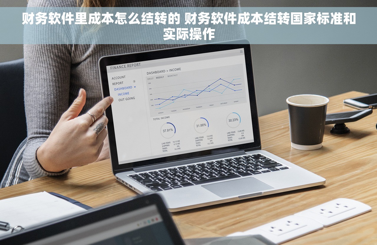 财务软件里成本怎么结转的 财务软件成本结转国家标准和实际操作