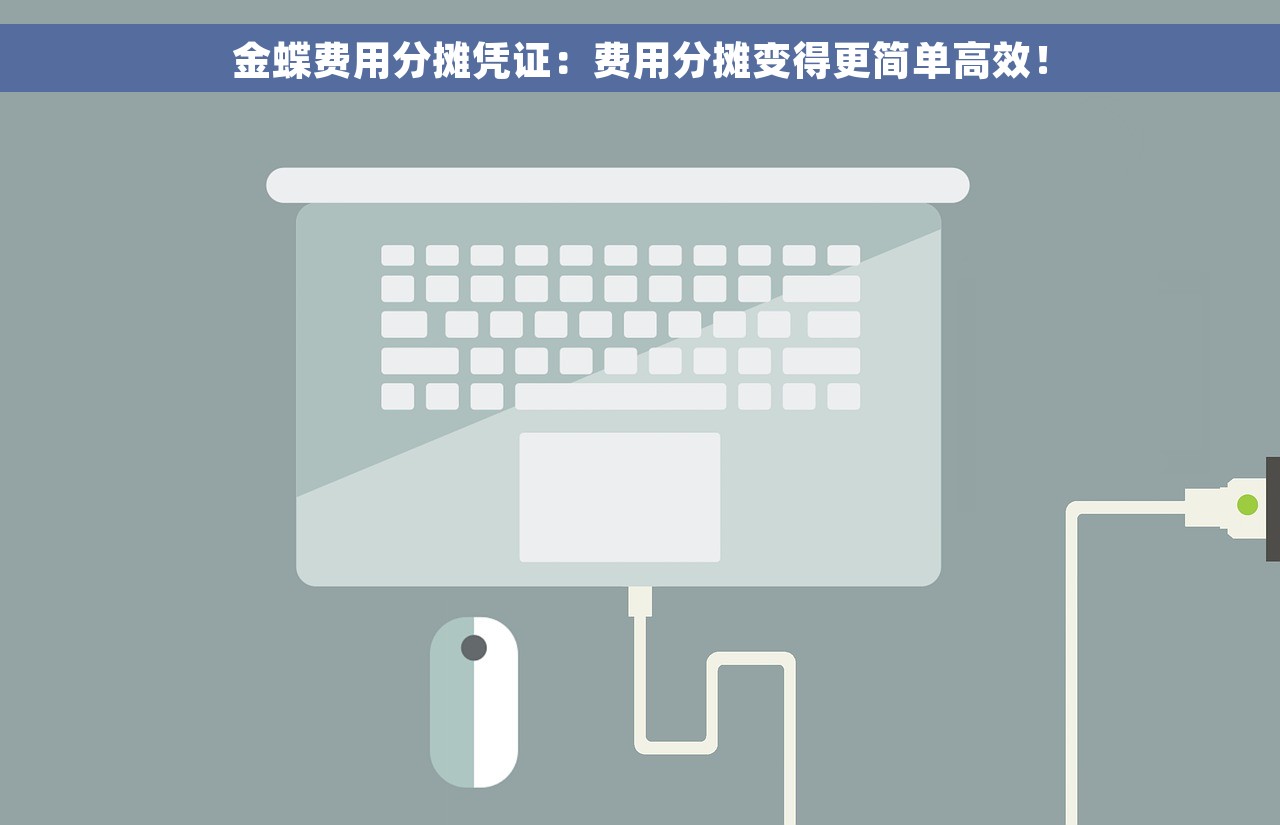 金蝶记账出纳经办 财务软件操作方法轻松无忧