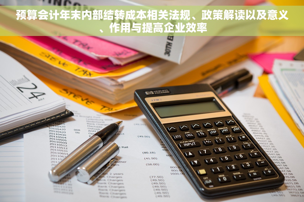 预算会计年末内部结转成本相关法规、政策解读以及意义、作用与提高企业效率