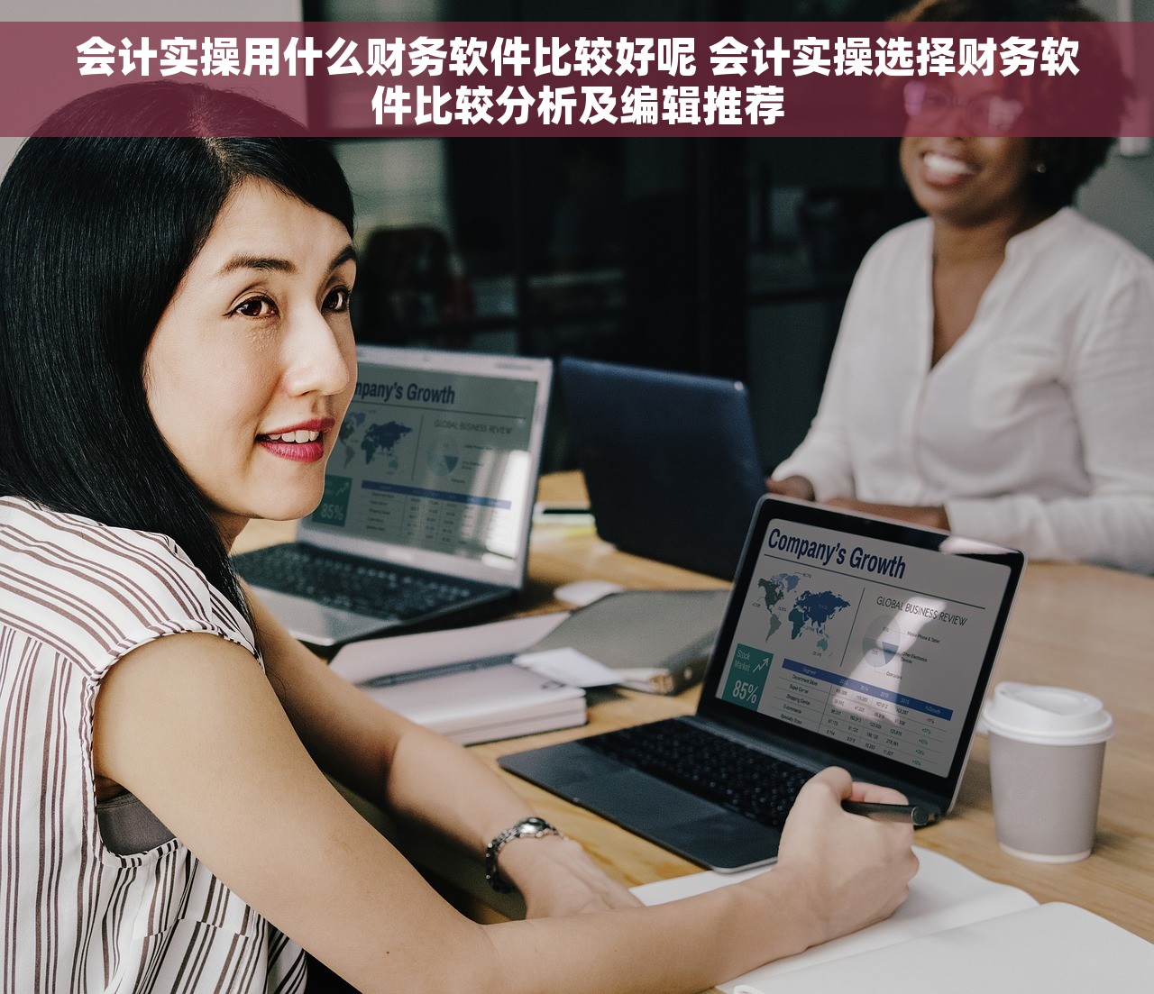 会计实操用什么财务软件比较好呢 会计实操选择财务软件比较分析及编辑推荐
