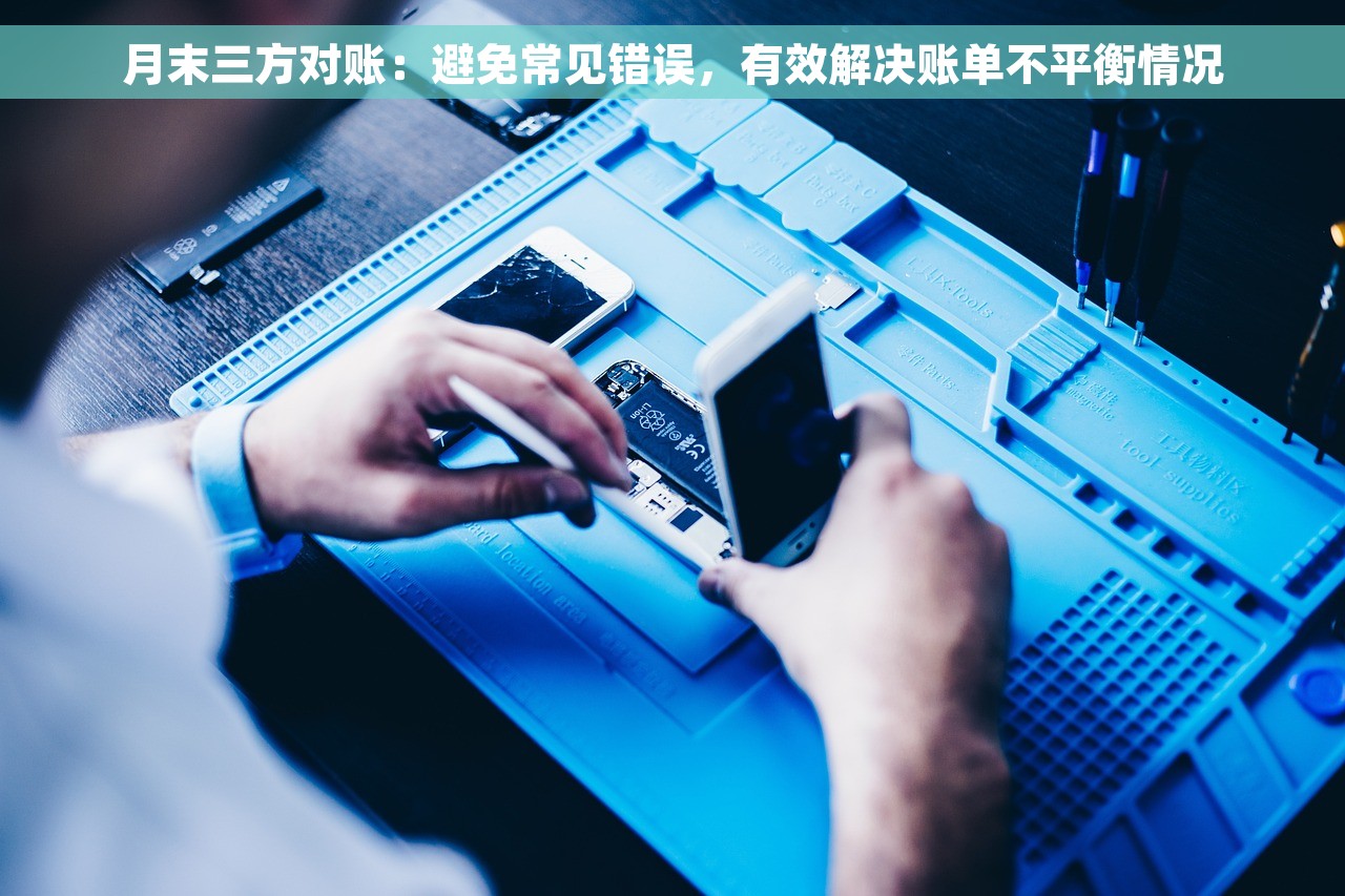 月末三方对账：避免常见错误，有效解决账单不平衡情况