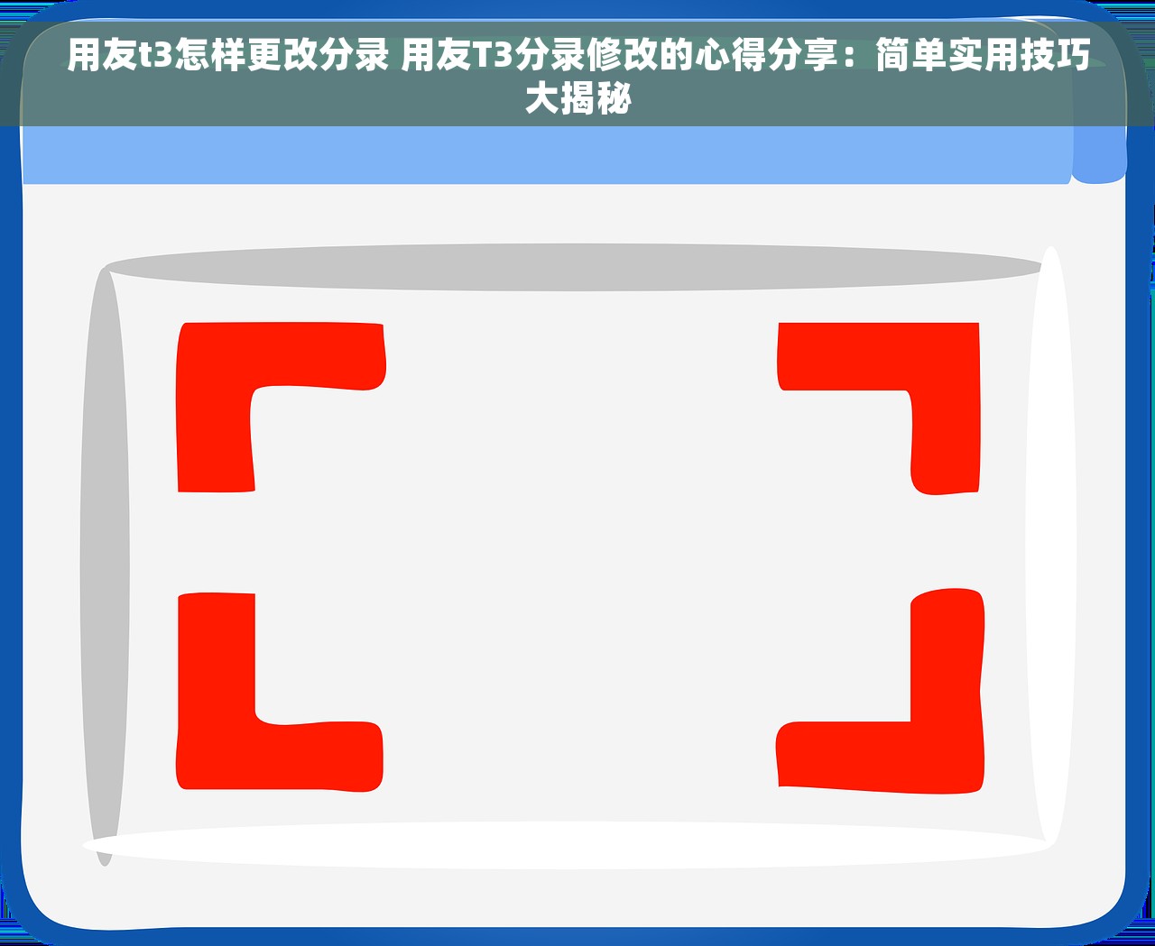 用友t3怎样更改分录 用友T3分录修改的心得分享：简单实用技巧大揭秘