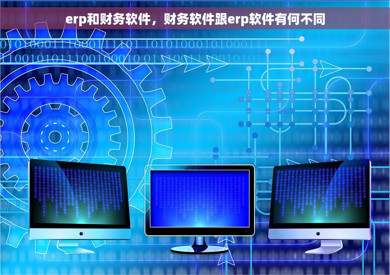 erp和财务软件，财务软件跟erp软件有何不同