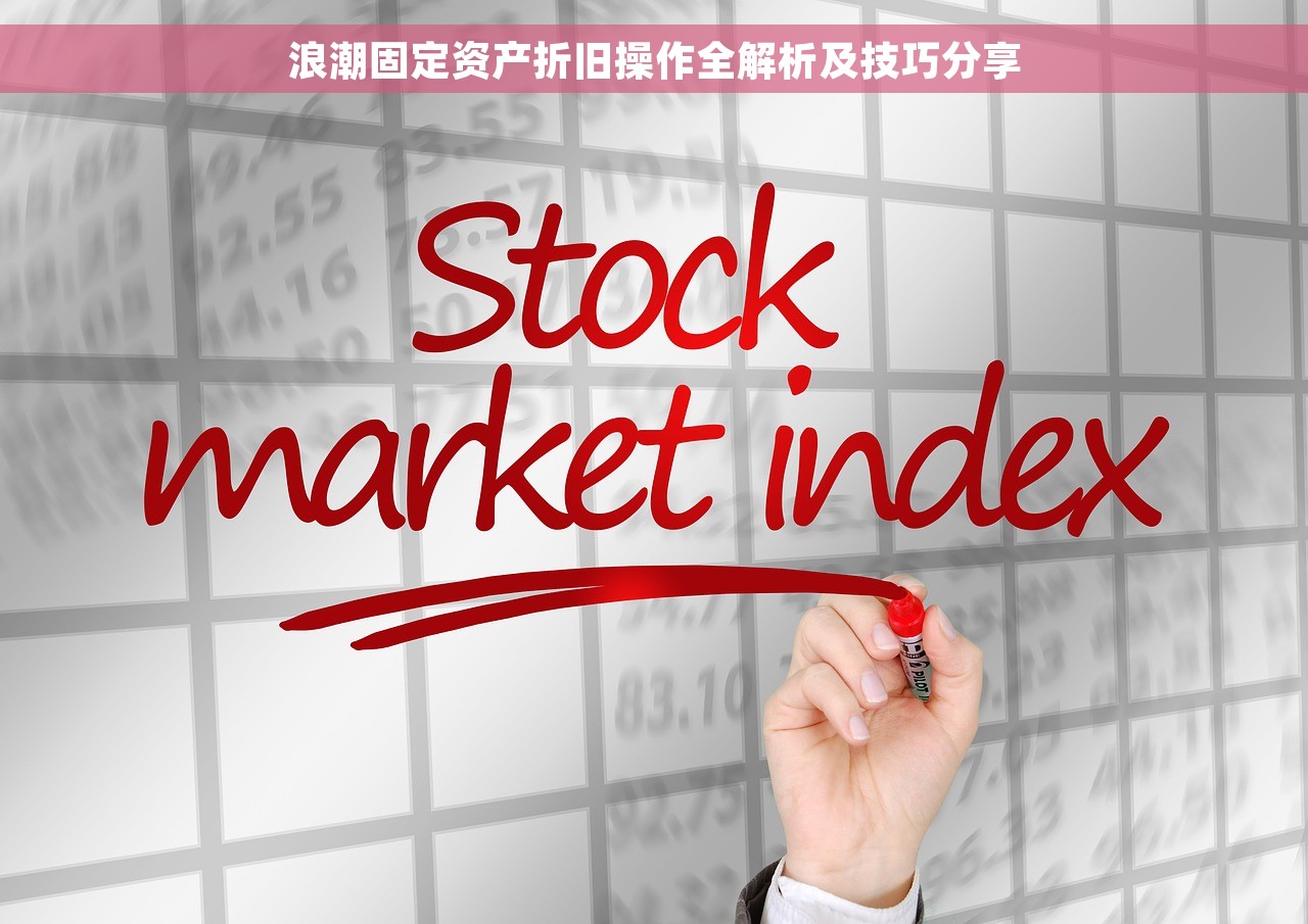 浪潮固定资产折旧操作全解析及技巧分享
