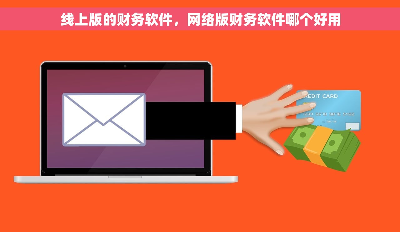 线上版的财务软件，网络版财务软件哪个好用