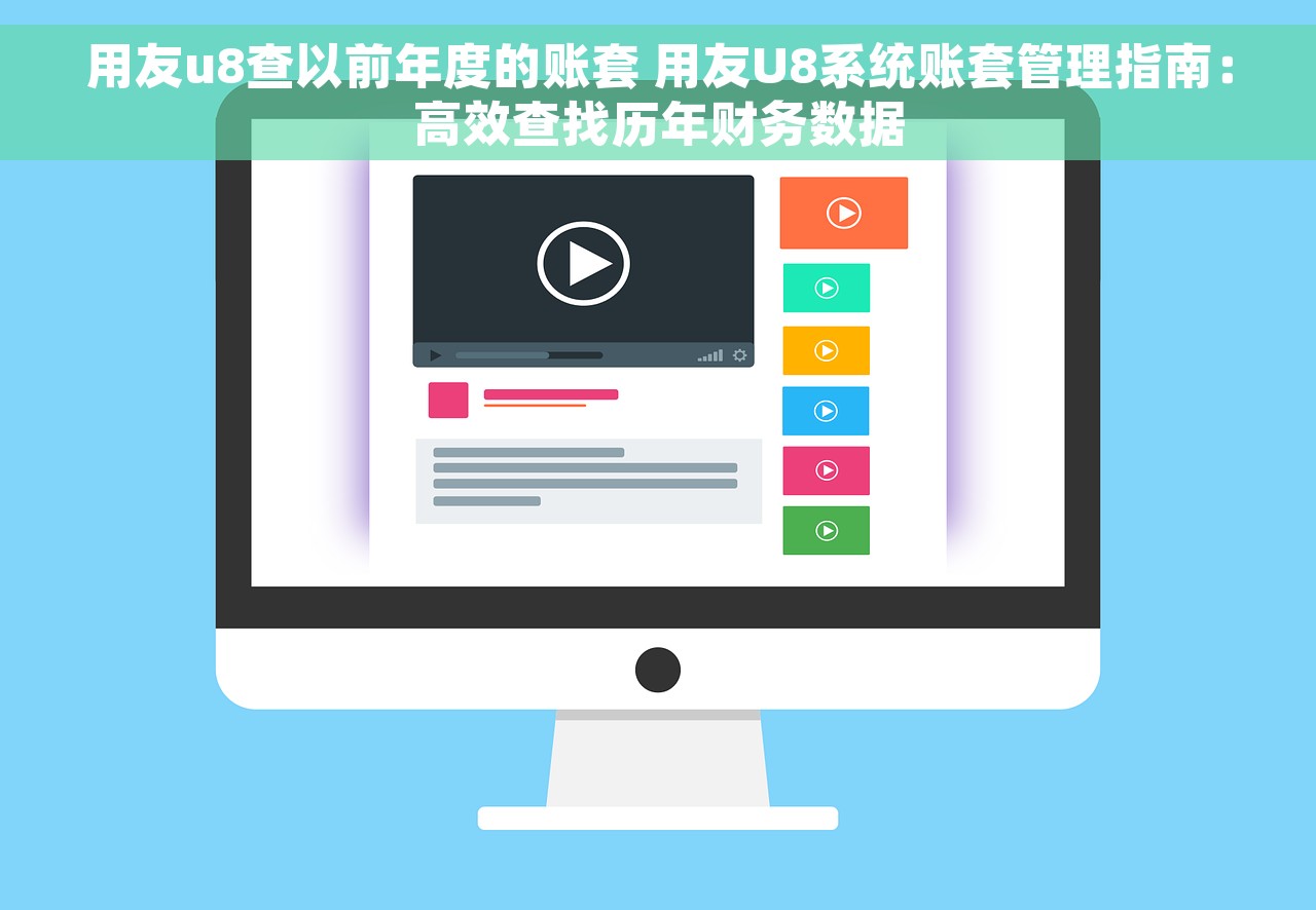 用友u8查以前年度的账套 用友U8系统账套管理指南：高效查找历年财务数据