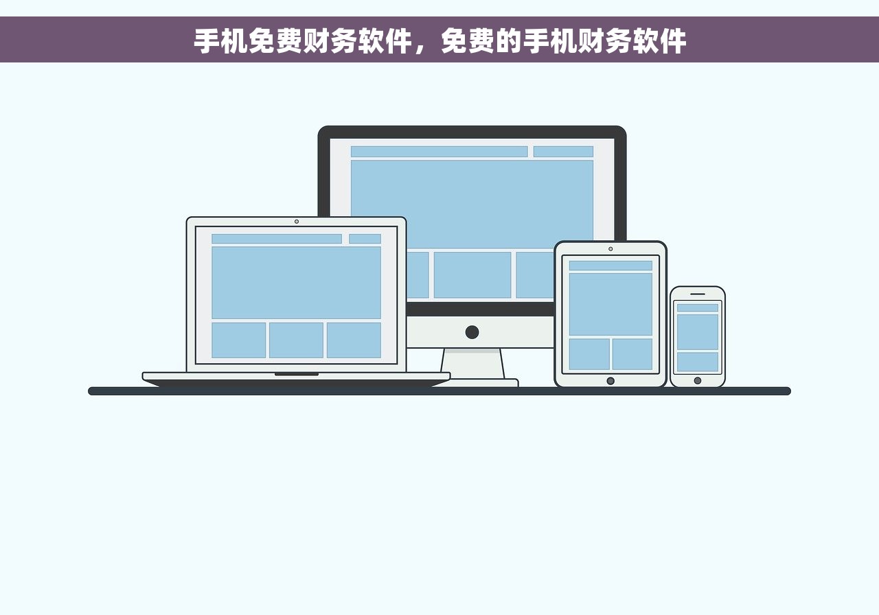 手机免费财务软件，免费的手机财务软件