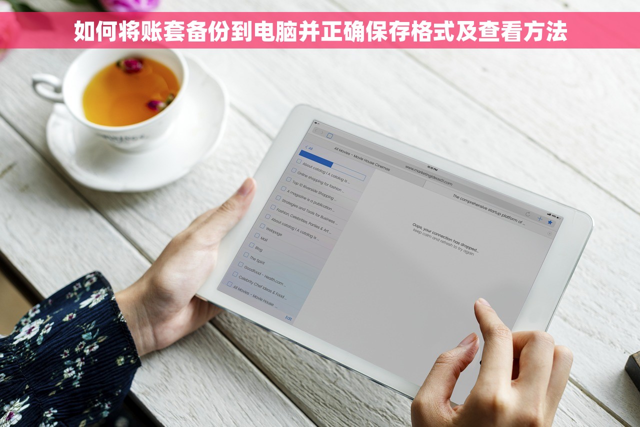 如何将账套备份到电脑并正确保存格式及查看方法