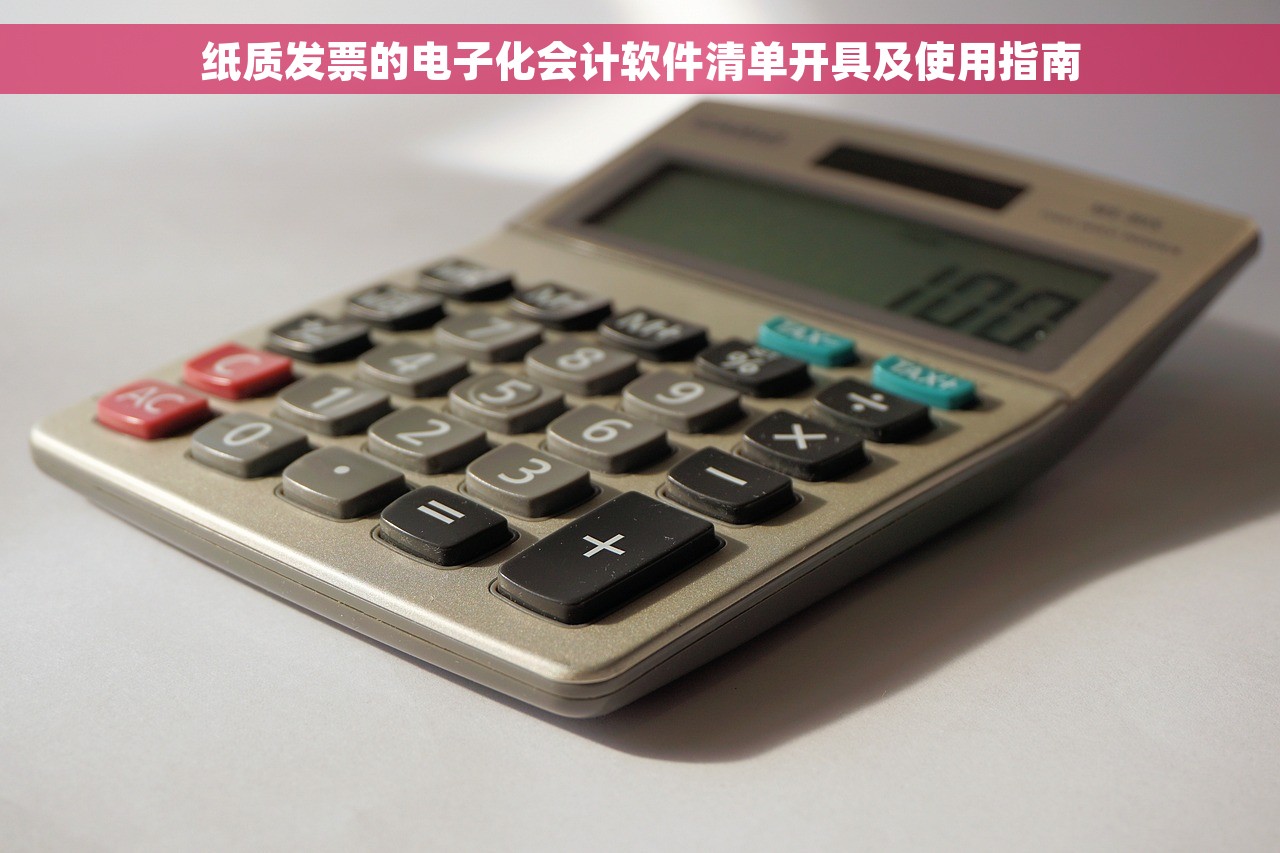 纸质发票的电子化会计软件清单开具及使用指南