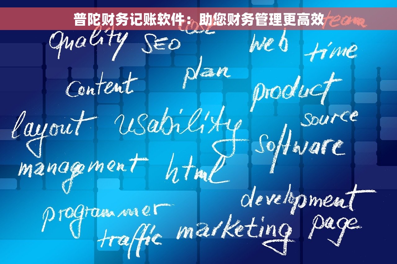 普陀财务记账软件：助您财务管理更高效