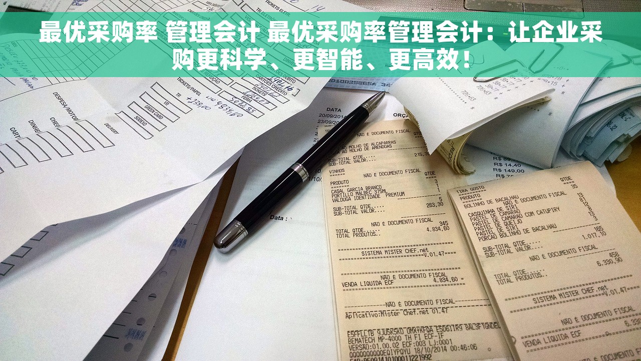 最优采购率 管理会计 最优采购率管理会计：让企业采购更科学、更智能、更高效！