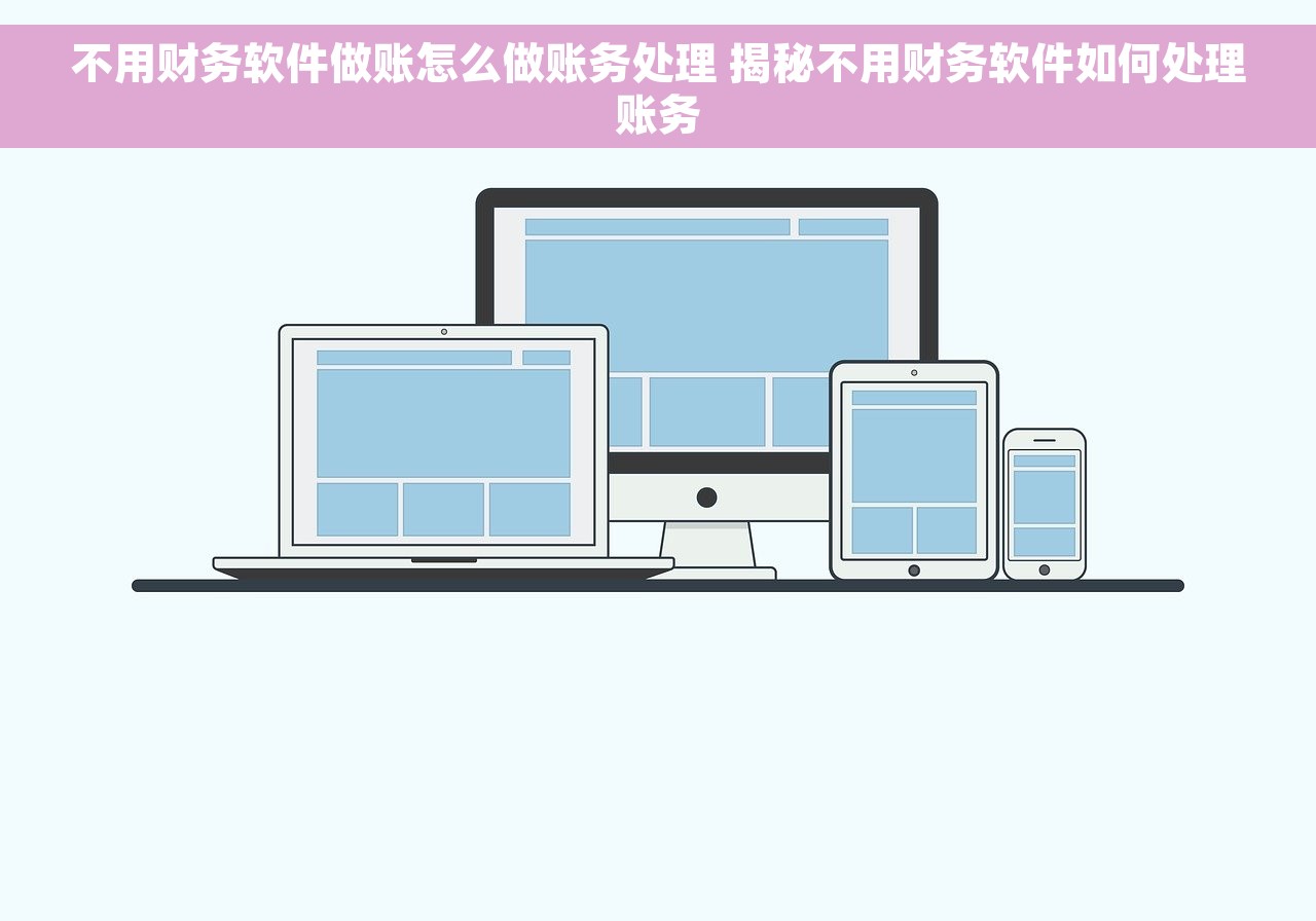 不用财务软件做账怎么做账务处理 揭秘不用财务软件如何处理账务