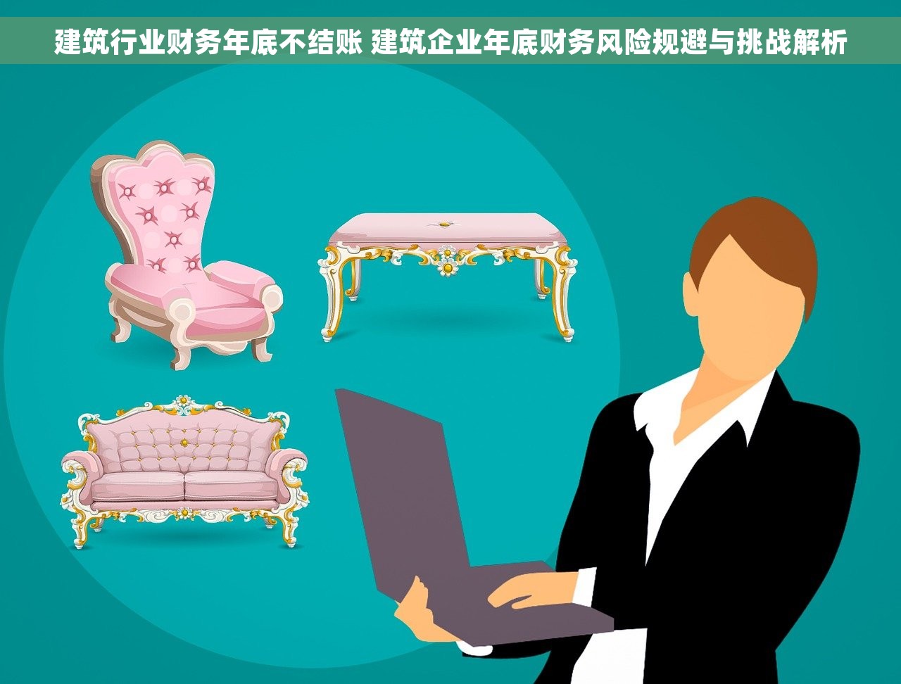 建筑行业财务年底不结账 建筑企业年底财务风险规避与挑战解析