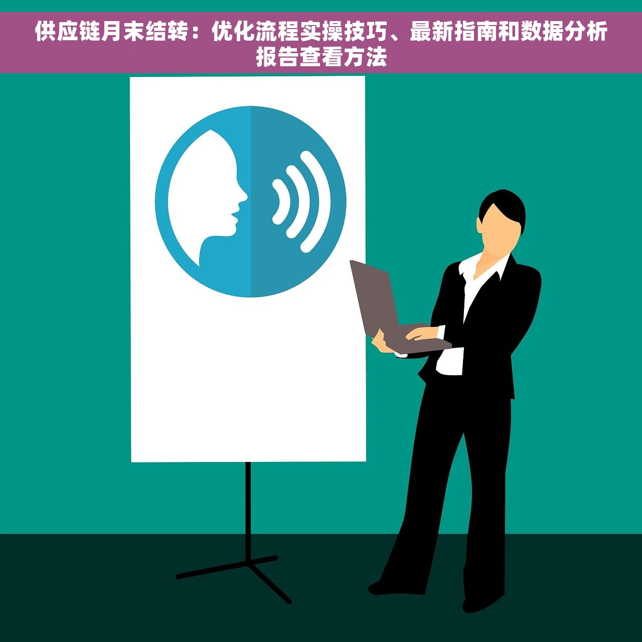 供应链月末结转：优化流程实操技巧、最新指南和数据分析报告查看方法