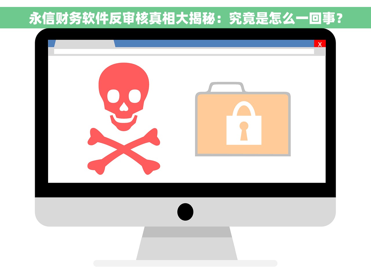 永信财务软件反审核真相大揭秘：究竟是怎么一回事？
