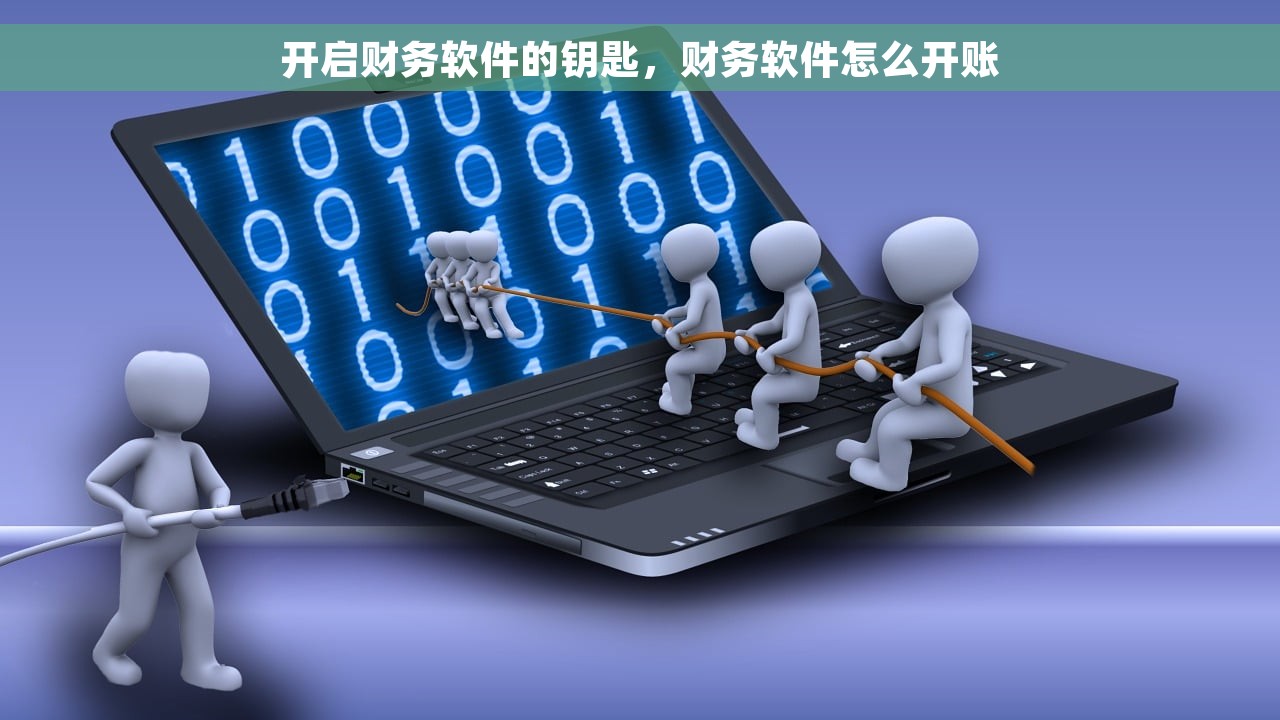 开启财务软件的钥匙，财务软件怎么开账