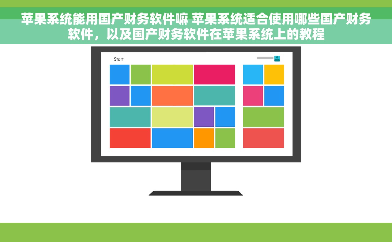 苹果系统能用国产财务软件嘛 苹果系统适合使用哪些国产财务软件，以及国产财务软件在苹果系统上的教程
