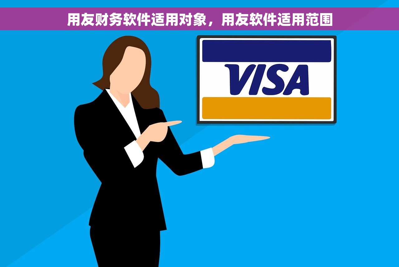 用友财务软件适用对象，用友软件适用范围