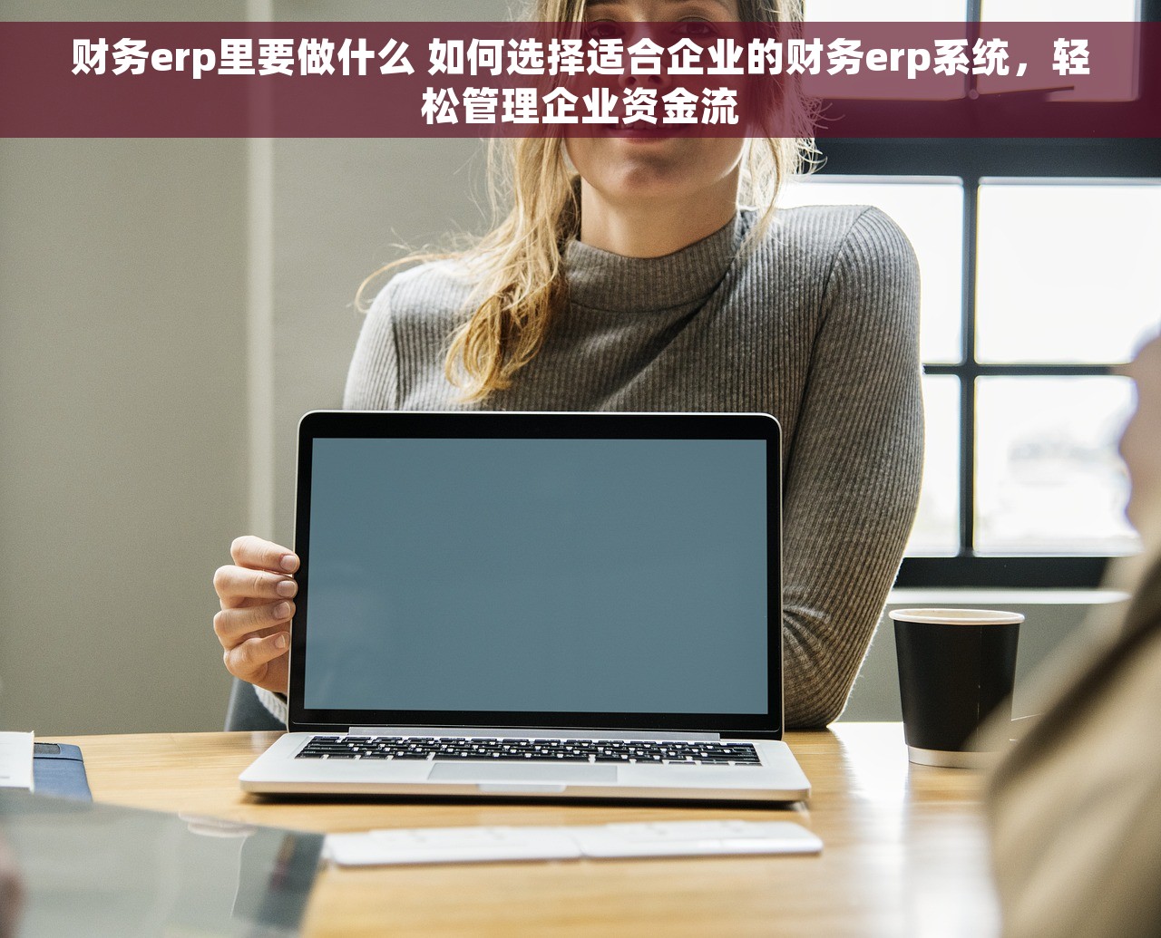 财务erp里要做什么 如何选择适合企业的财务erp系统，轻松管理企业资金流