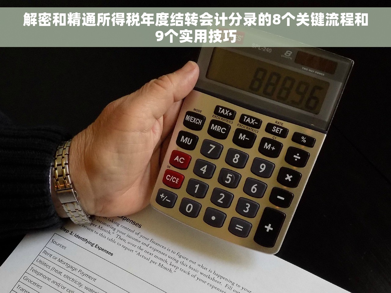 解密和精通所得税年度结转会计分录的8个关键流程和9个实用技巧