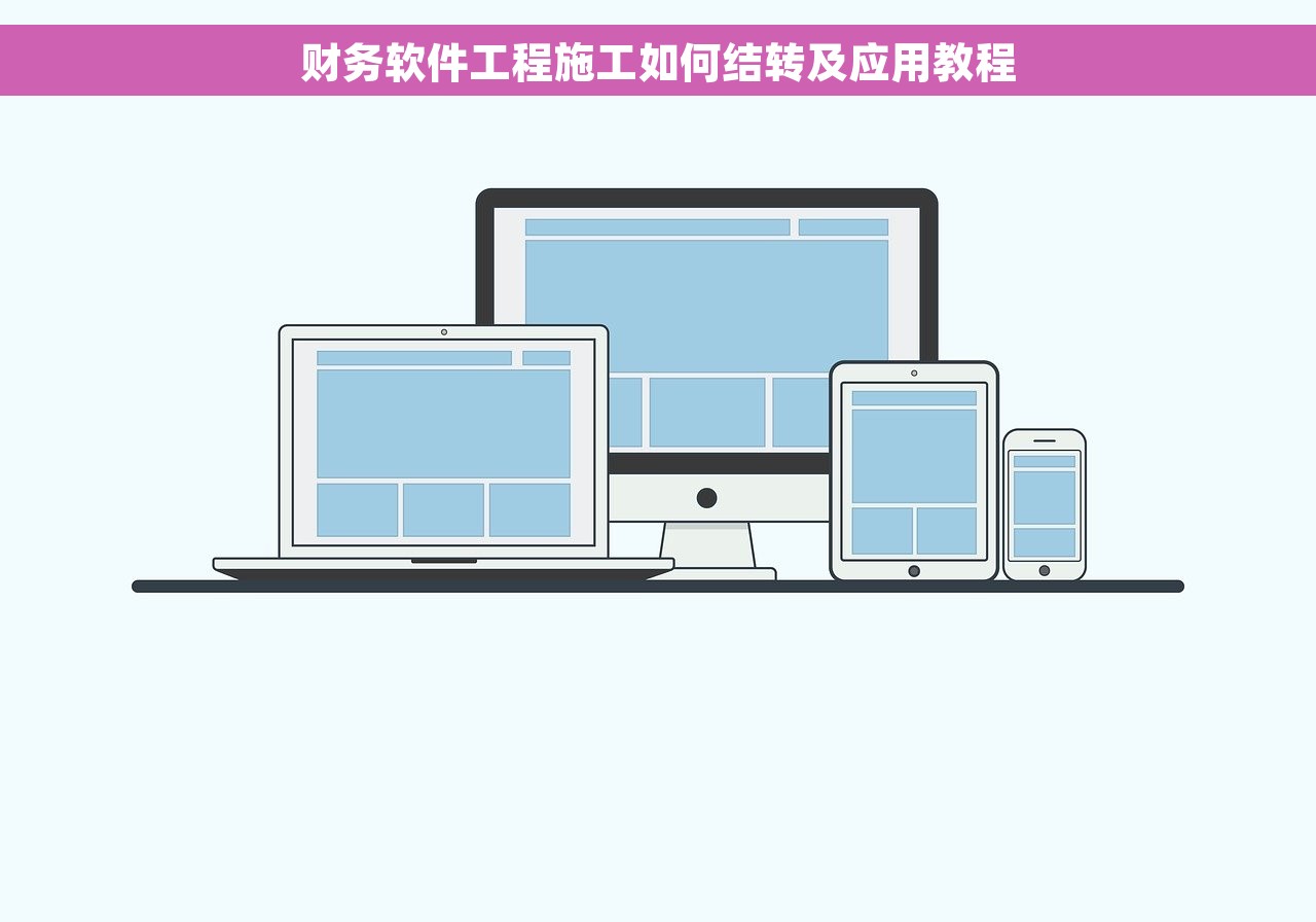 财务软件工程施工如何结转及应用教程