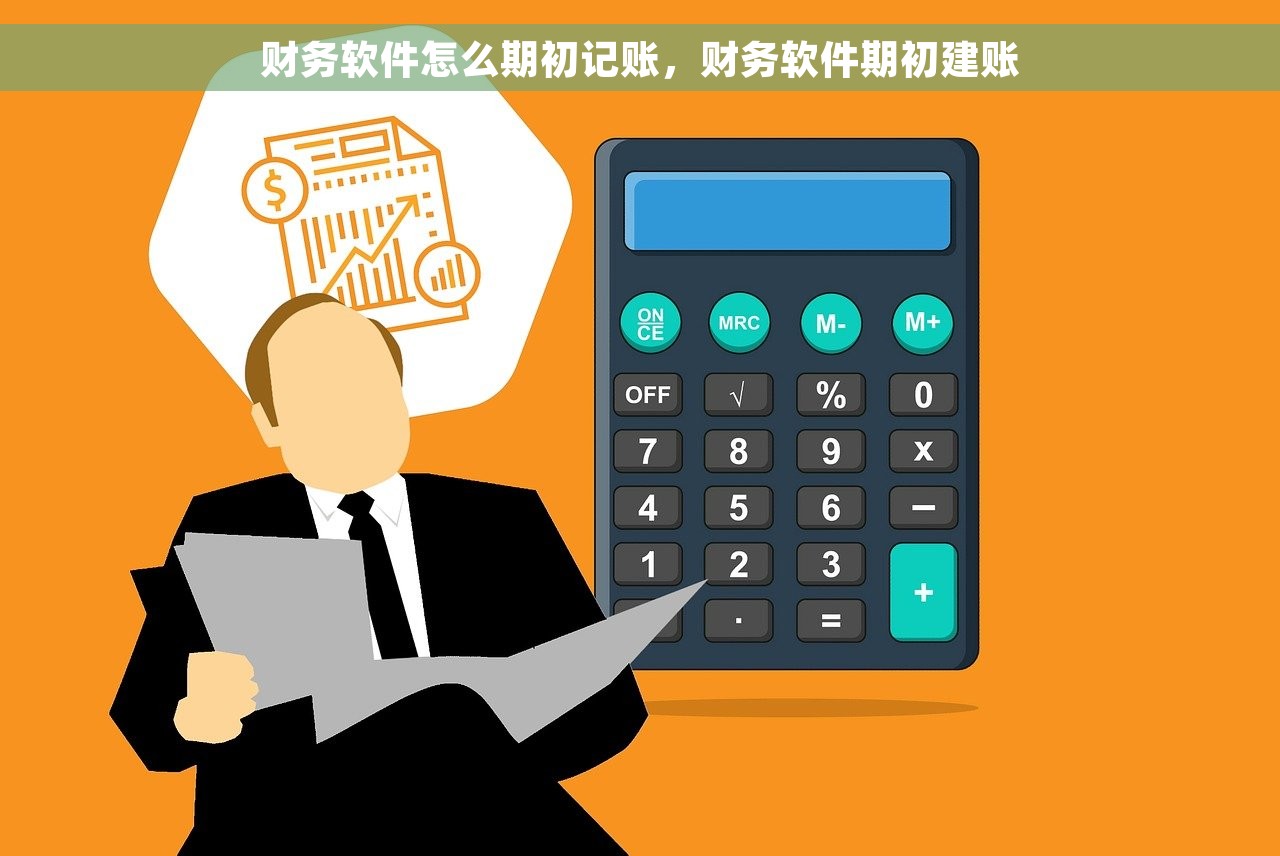 财务软件怎么期初记账，财务软件期初建账