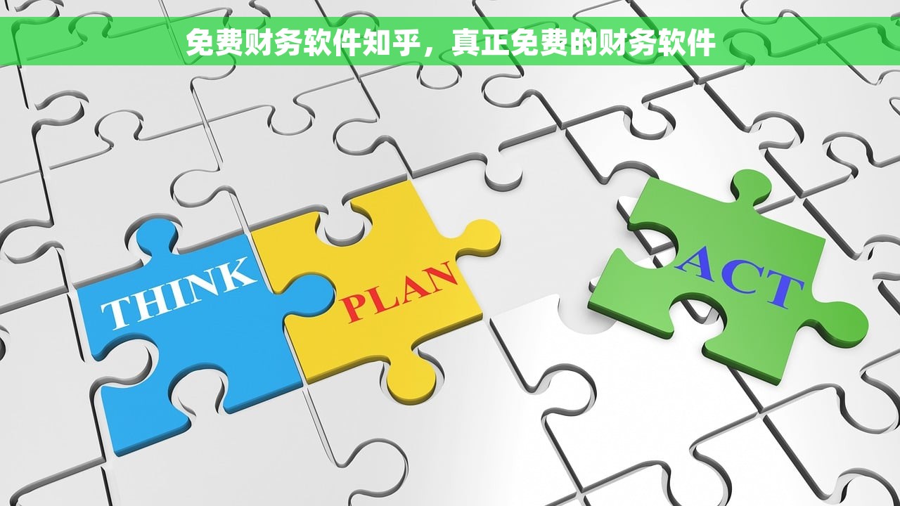 免费财务软件知乎，真正免费的财务软件