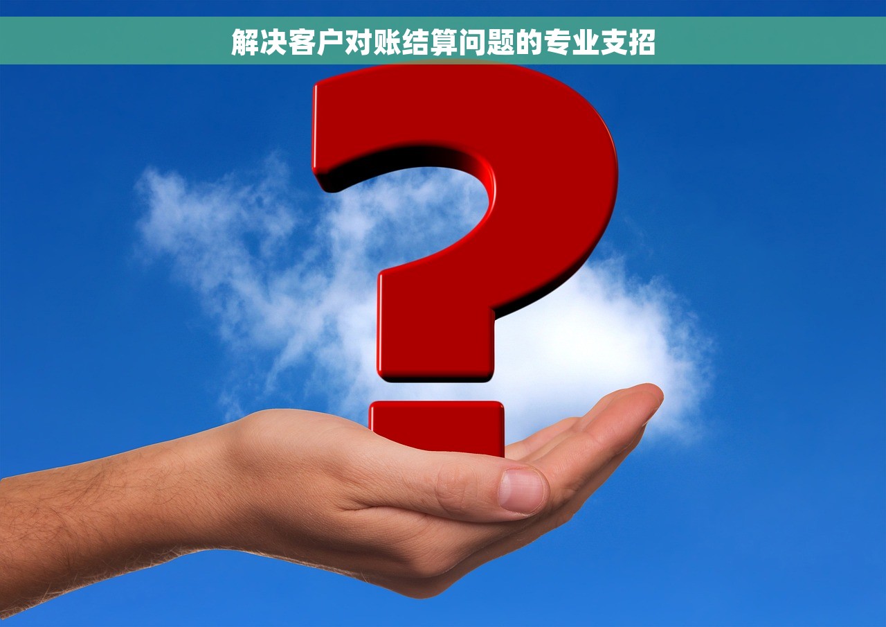 解决客户对账结算问题的专业支招