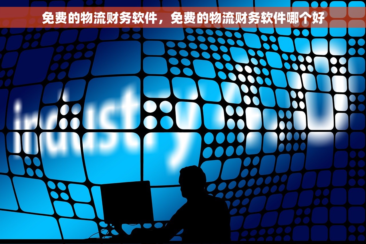 免费的物流财务软件，免费的物流财务软件哪个好