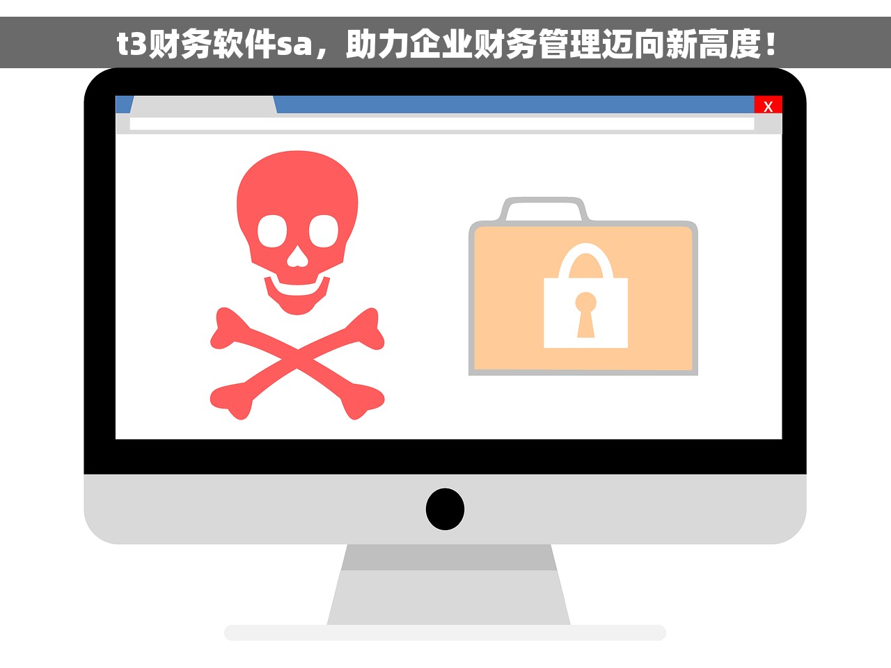 t3财务软件sa，助力企业财务管理迈向新高度！