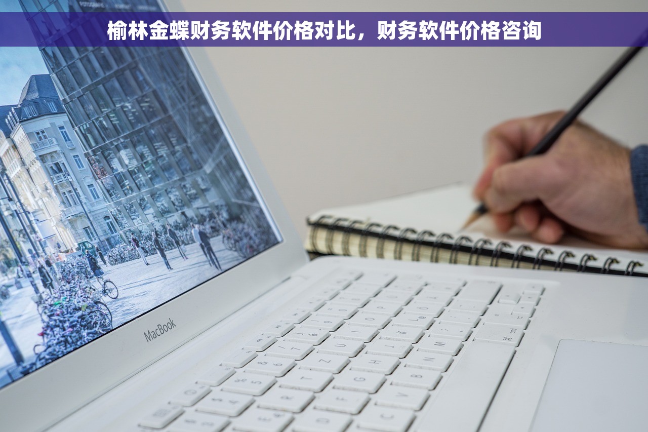 榆林金蝶财务软件价格对比，财务软件价格咨询