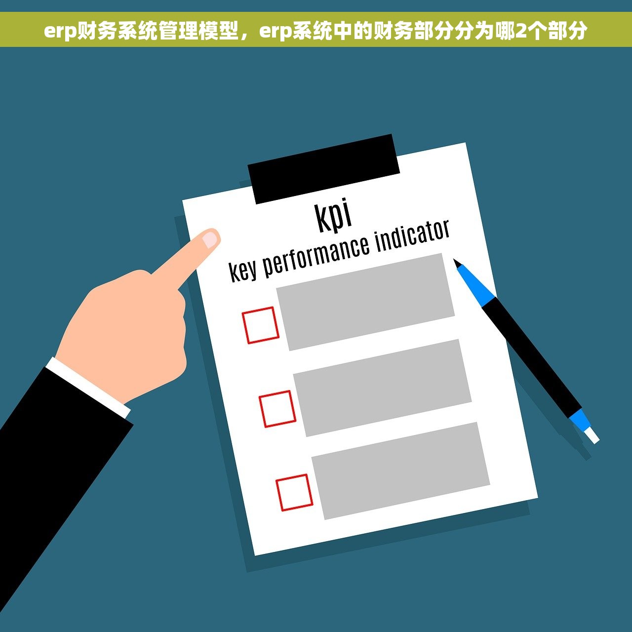 erp财务系统管理模型，erp系统中的财务部分分为哪2个部分