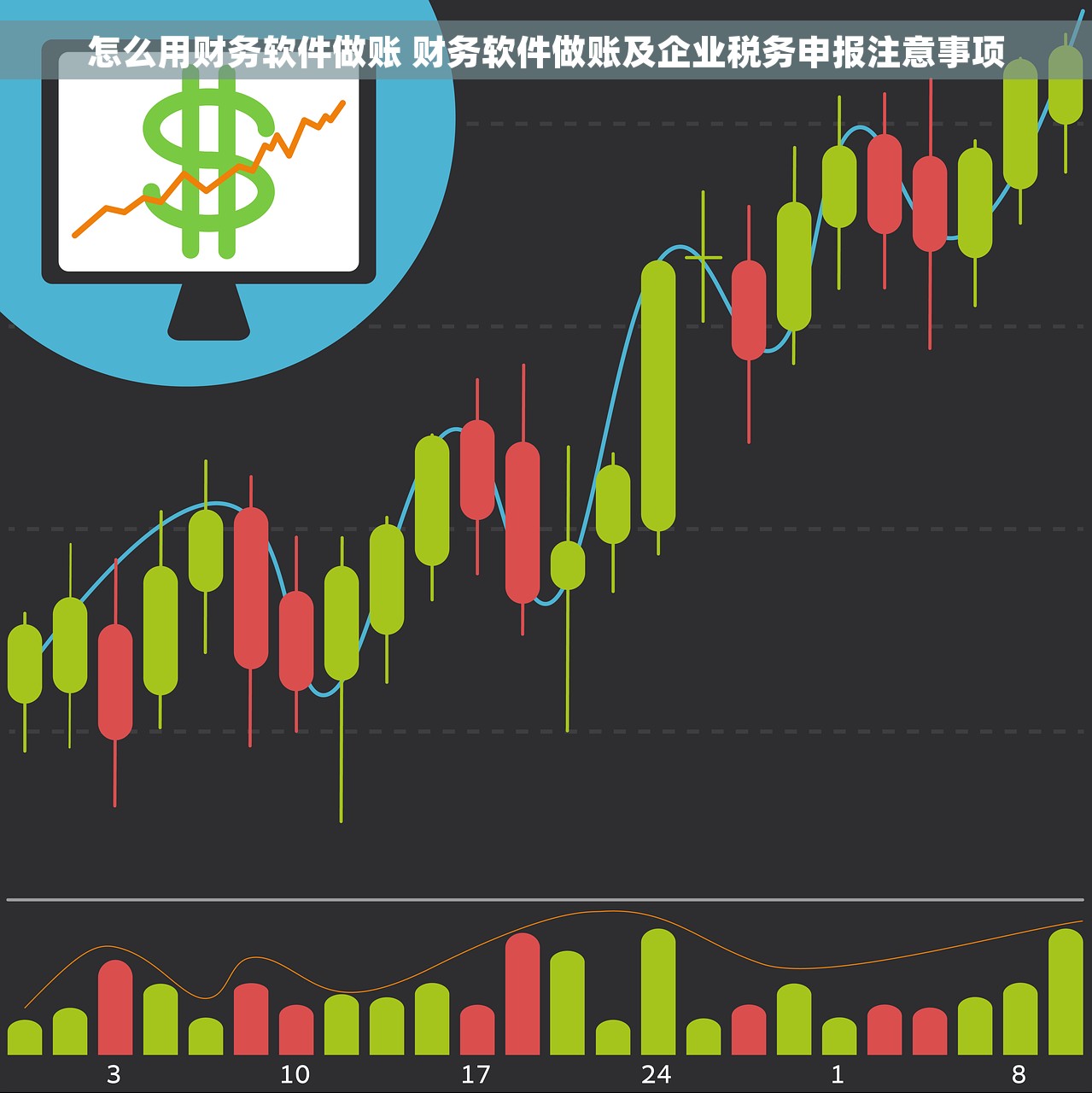 怎么用财务软件做账 财务软件做账及企业税务申报注意事项