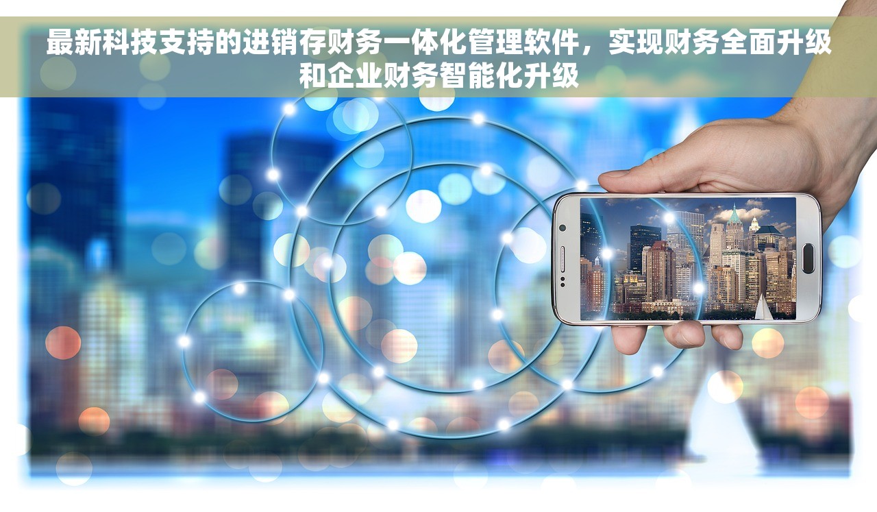 最新科技支持的进销存财务一体化管理软件，实现财务全面升级和企业财务智能化升级